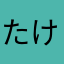 たけだあおい