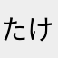 たけだしい