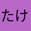 たけだ1998