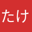 たけちちちや