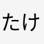 たけちまかにまかねひなな