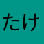 たけちます