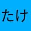 たけちゃん。