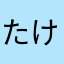 たけちゃんちゅ