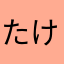 たけちゃんちよちゃん