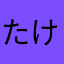 たけちゃんなんだか