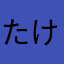 たけちゃんにゃん