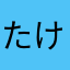 たけちゃん会