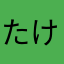 たけちゃん母ちゃん
