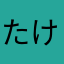 たけちゃーーーーーーーーーん