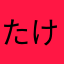 たけちやまん