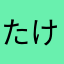 たけちよんぬ