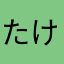 たけちよkbd