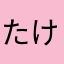 たけちん@