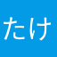 たけちんおー