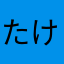 たけちー！！