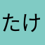 たけっち！