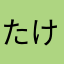 たけとたつ