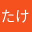 たけとととん