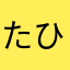 たけなか ひなた