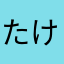 たけなささやさやかへ