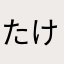 たけなはならわ