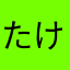 たけにゃんBURYU