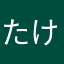 たけのうちだいまる