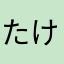 たけのこたけのこきのこ