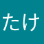 たけのこたけのこニョッキっき
