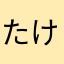 たけのこたっけー