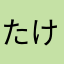たけのことさと