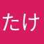 たけのこなくま