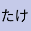 たけのこやでー