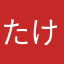 たけのこよりキノコ
