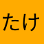 たけのこるそん