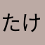 たけのこパイセン