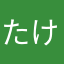 たけのこ娘
