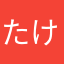 たけのこ派しいたけ