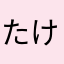 たけのこ父ちゃん