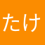 たけのこ里派