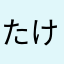たけのこ！！！！！
