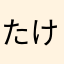 たけのこ２７
