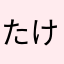 たけのこ33