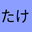たけのこ80