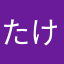 たけのわた