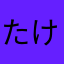 たけはるよーへー