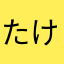 たけばく