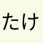 たけひろひろし