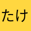 たけぷう